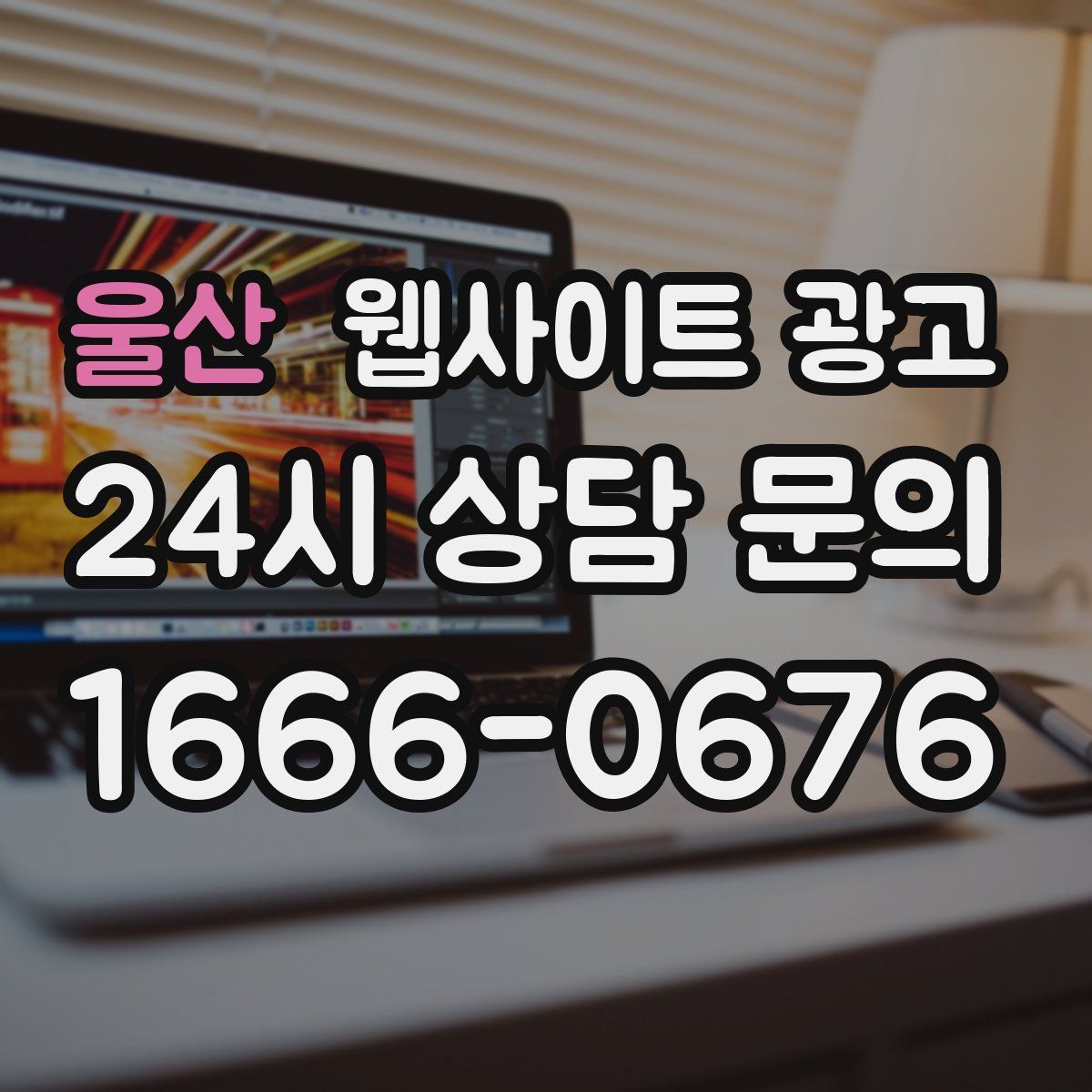 울산 웹사이트 광고