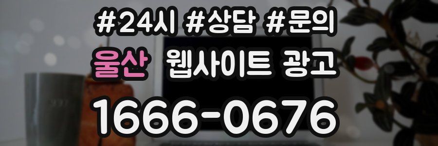 울산 웹사이트 광고