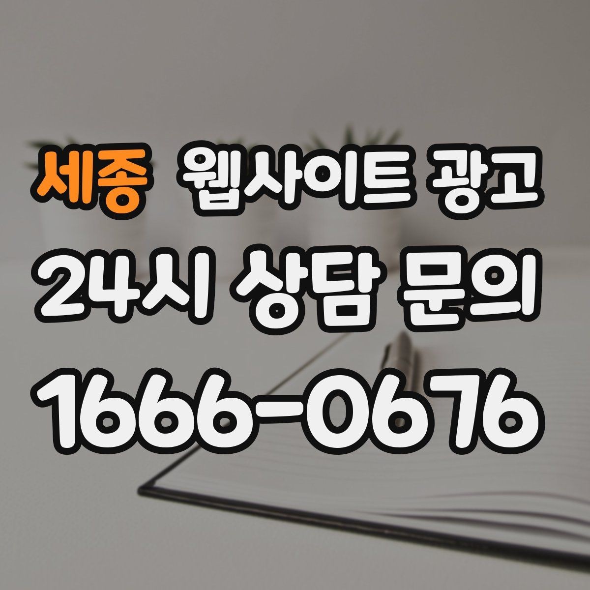 세종 웹사이트 광고 애널리틱스로 문의 경로를 분리해 보는 방법