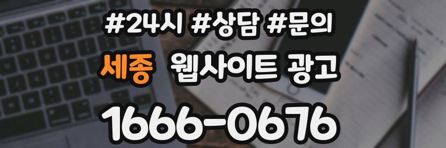 세종 웹사이트 광고