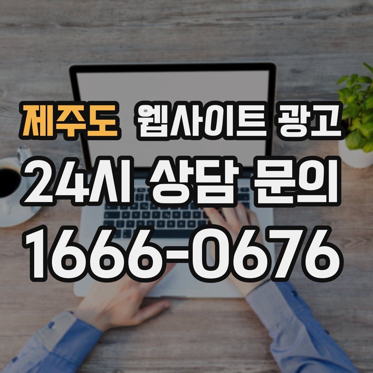 제주도 웹사이트 광고 지역 후기가 아니라 지역 해결 글이 필요한 이유