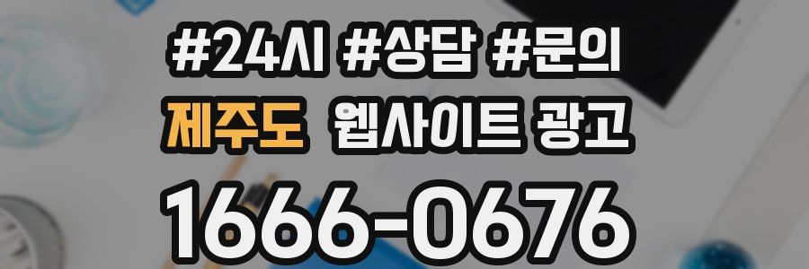제주도 웹사이트 광고