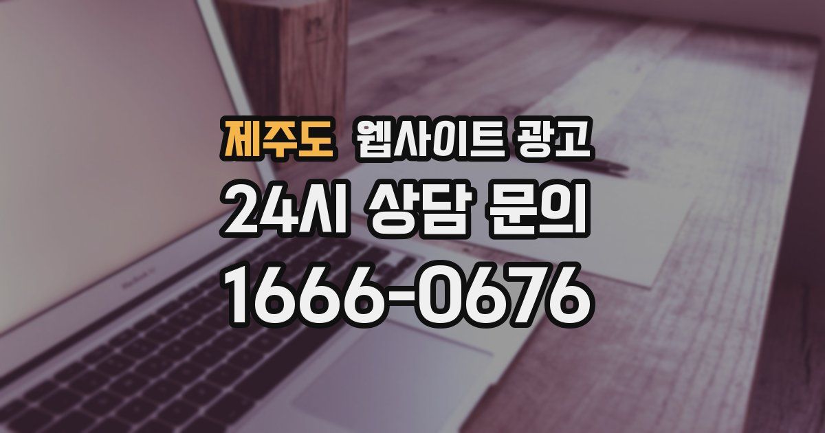 제주도 웹사이트 광고