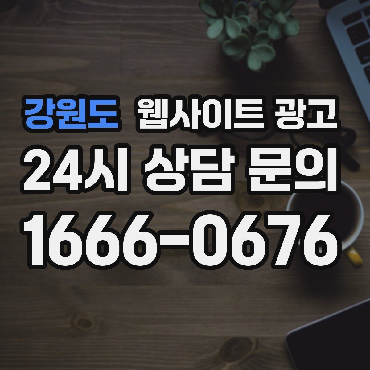 강원도 웹사이트 광고 신뢰를 떨어뜨리는 과장 문구 대체 표현