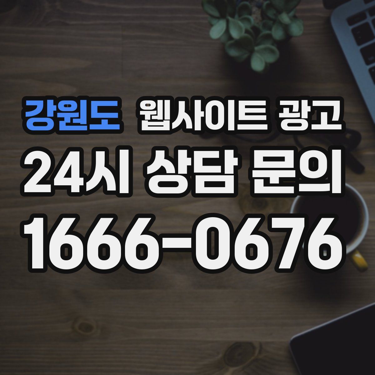 강원도 웹사이트 광고
