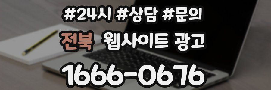 전북 웹사이트 광고