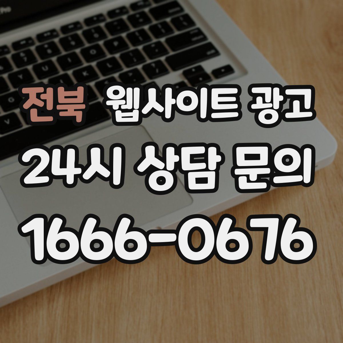 전북 웹사이트 광고