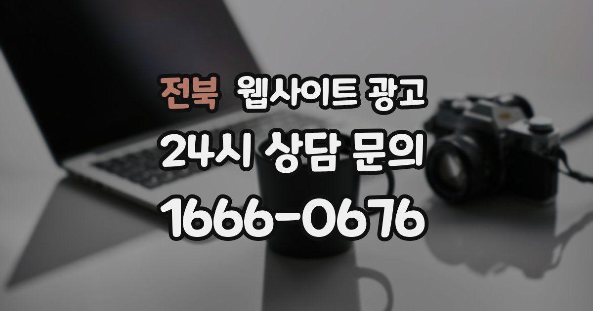 전북 웹사이트 광고