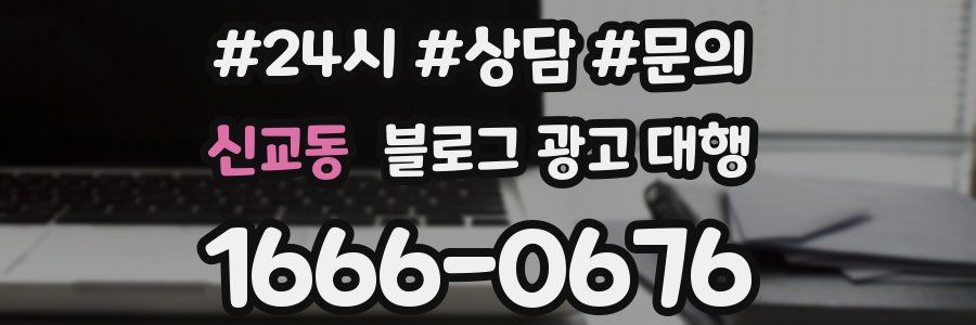 신교동 블로그 광고 대행