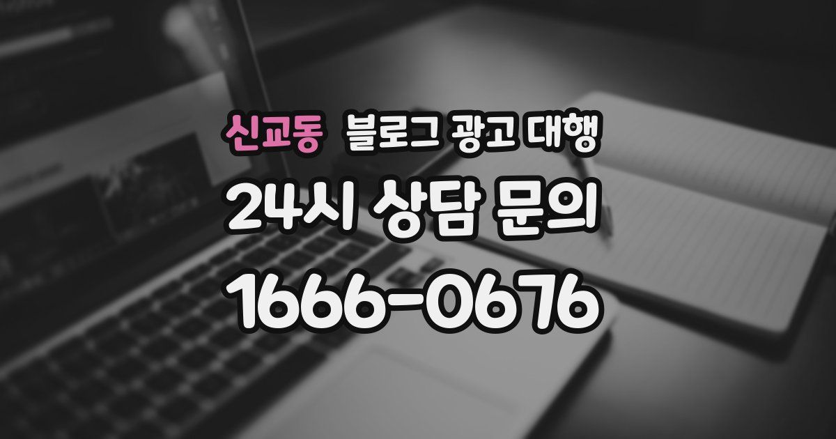 신교동 블로그 광고 대행