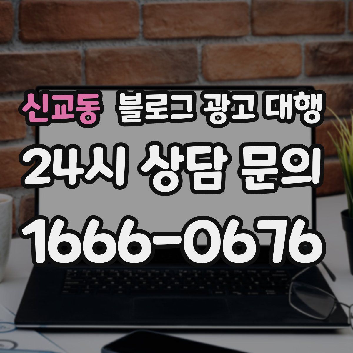 신교동 블로그 광고 대행