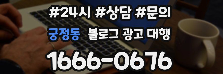 궁정동 블로그 광고 대행