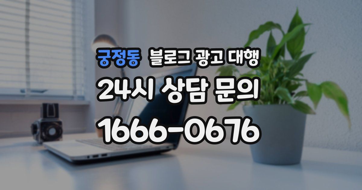 궁정동 블로그 광고 대행