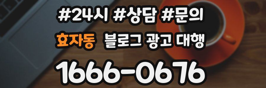 효자동 블로그 광고 대행
