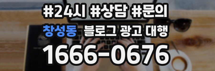 창성동 블로그 광고 대행