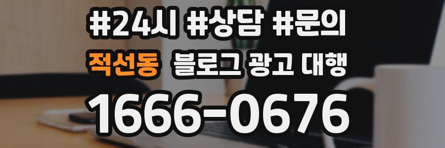 적선동 블로그 광고 대행