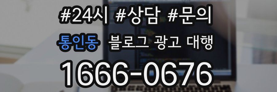 통인동 블로그 광고 대행