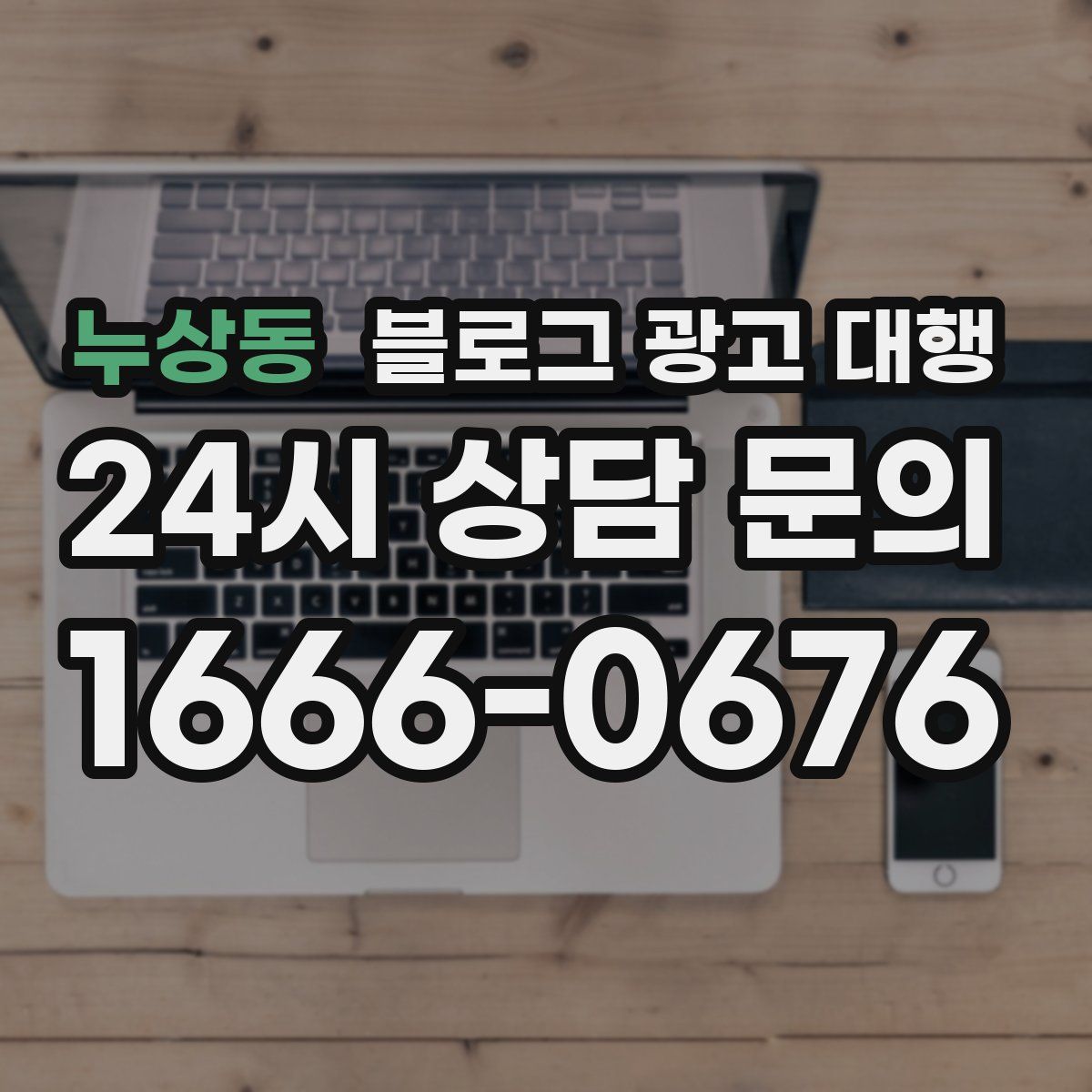 누상동 블로그 광고 대행