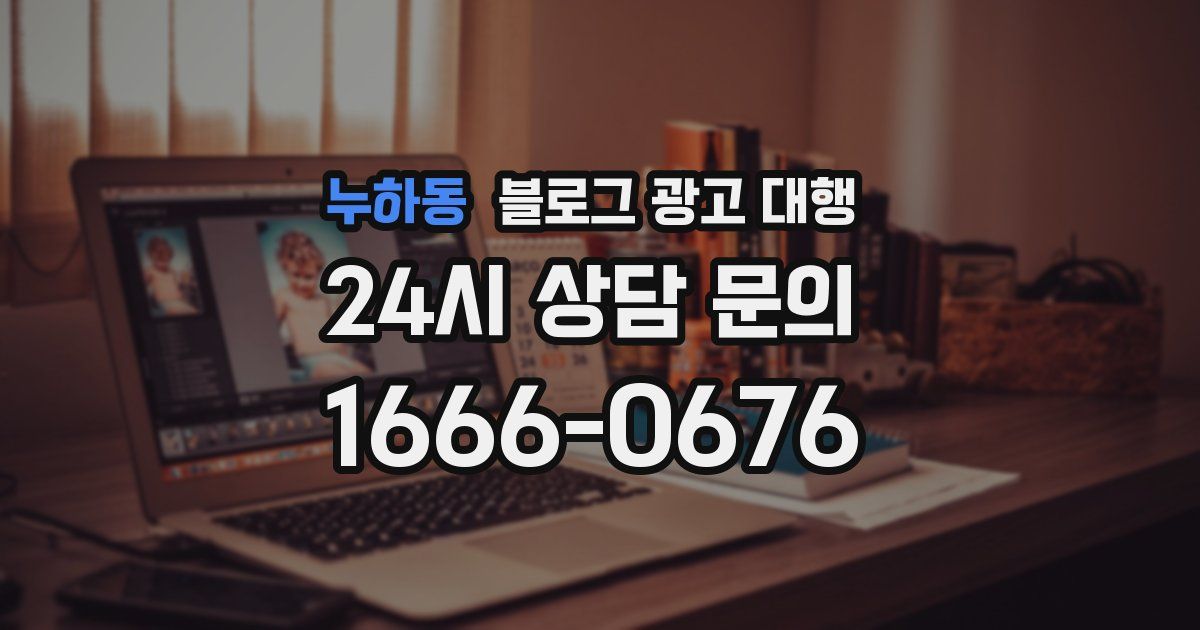 누하동 블로그 광고 대행