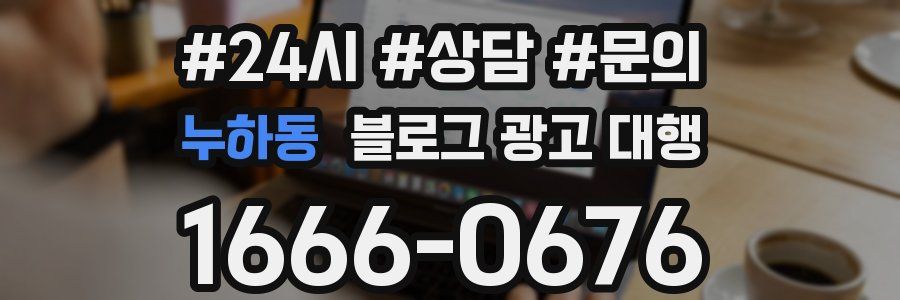 누하동 블로그 광고 대행