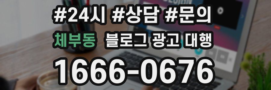 체부동 블로그 광고 대행