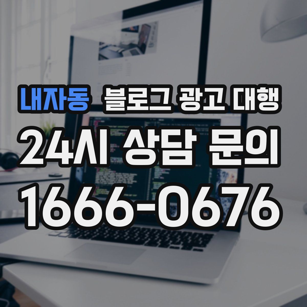내자동 블로그 광고 대행