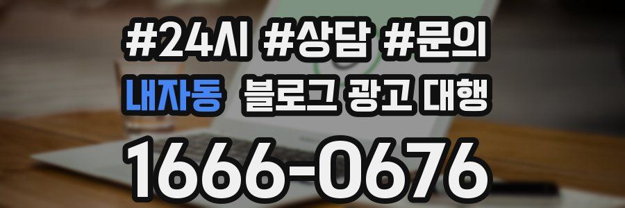 내자동 블로그 광고 대행