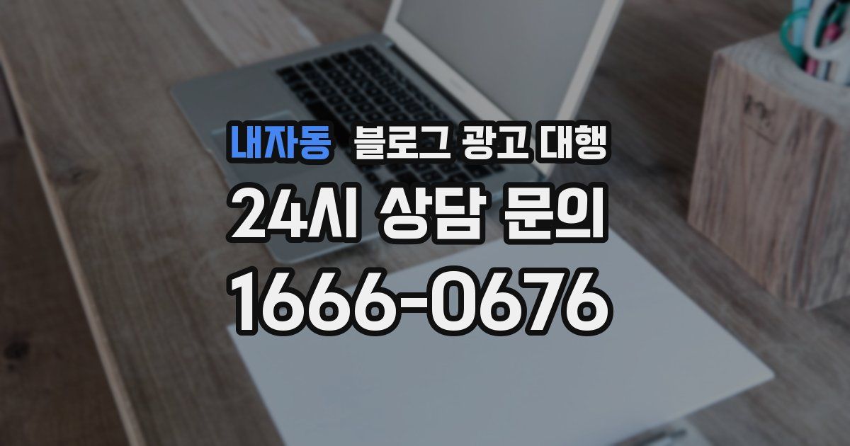 내자동 블로그 광고 대행