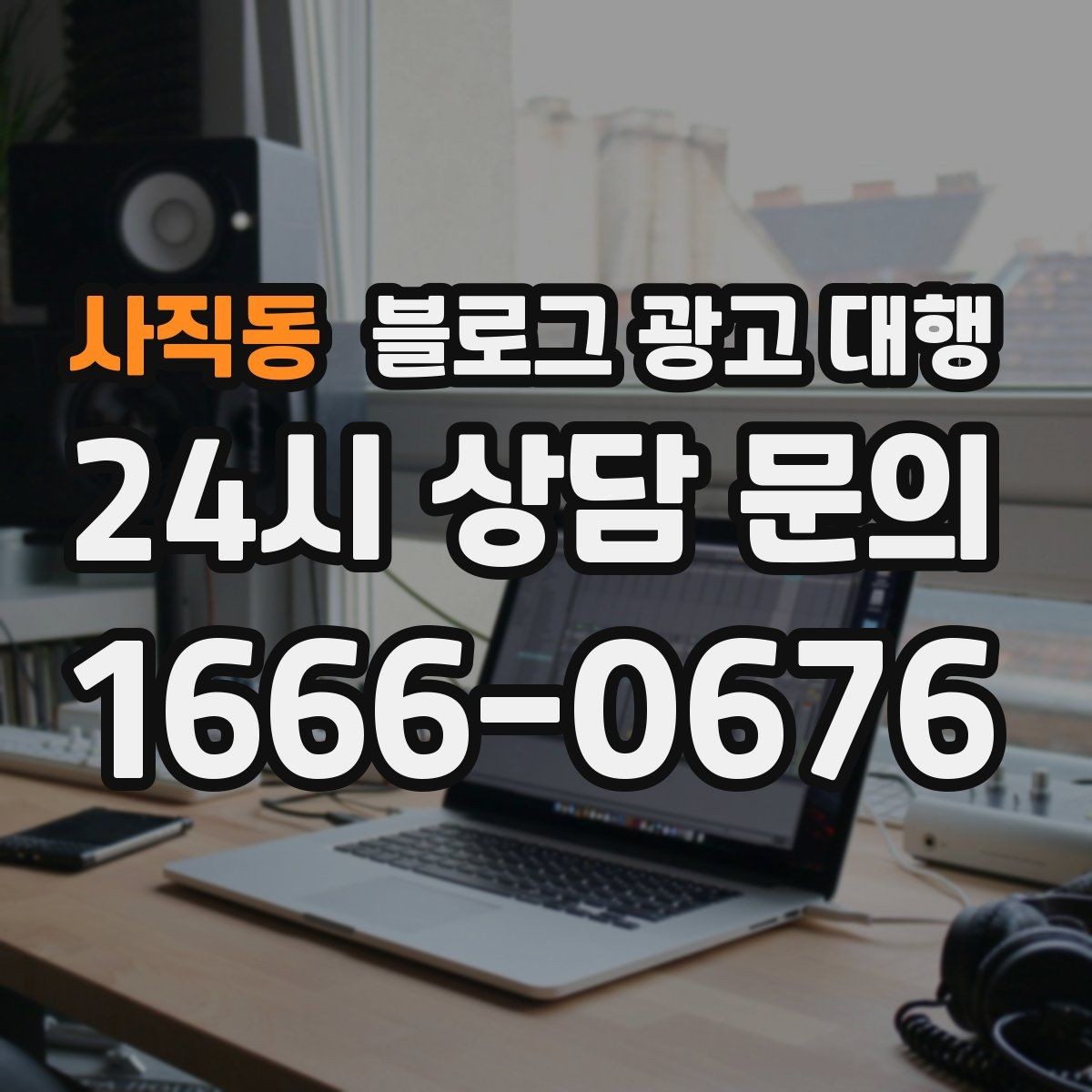 사직동 블로그 광고 대행 운영 경험이 결과에 미치는 영향