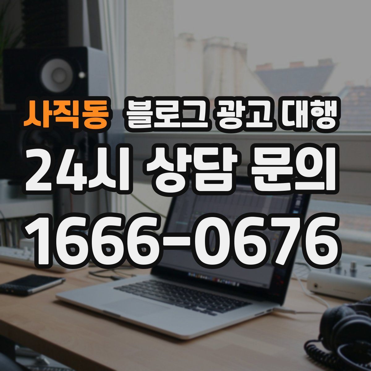 사직동 블로그 광고 대행