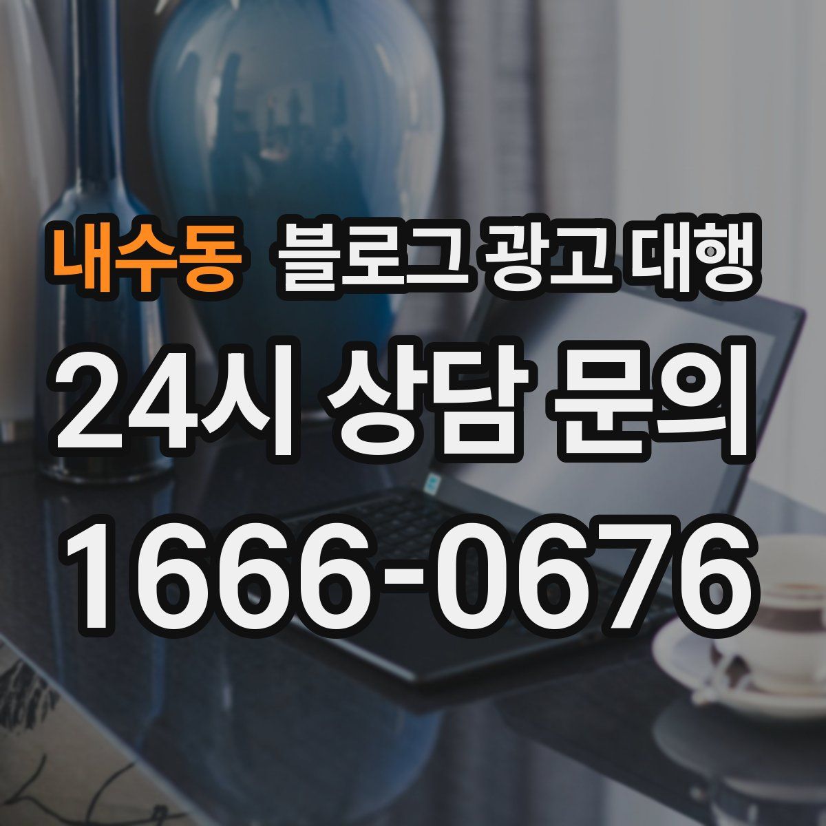 내수동 블로그 광고 대행
