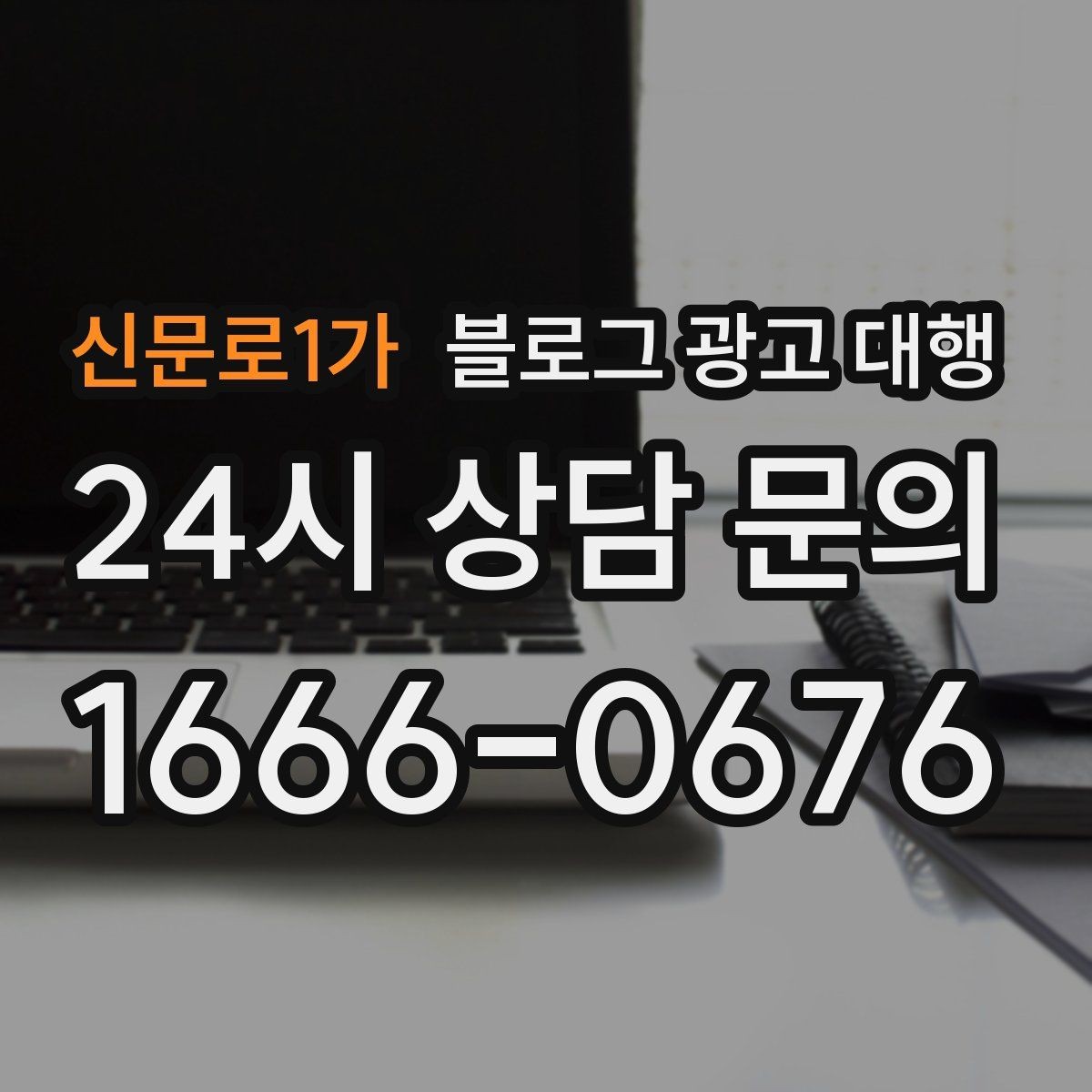 신문로1가 블로그 광고 대행 맡기기 전 목표를 명확히 하는 방법