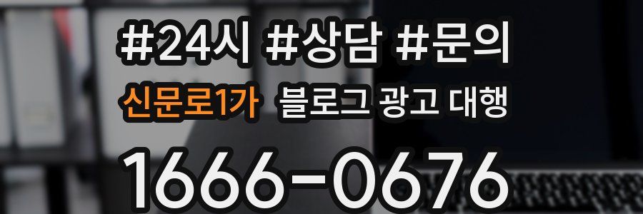 신문로1가 블로그 광고 대행