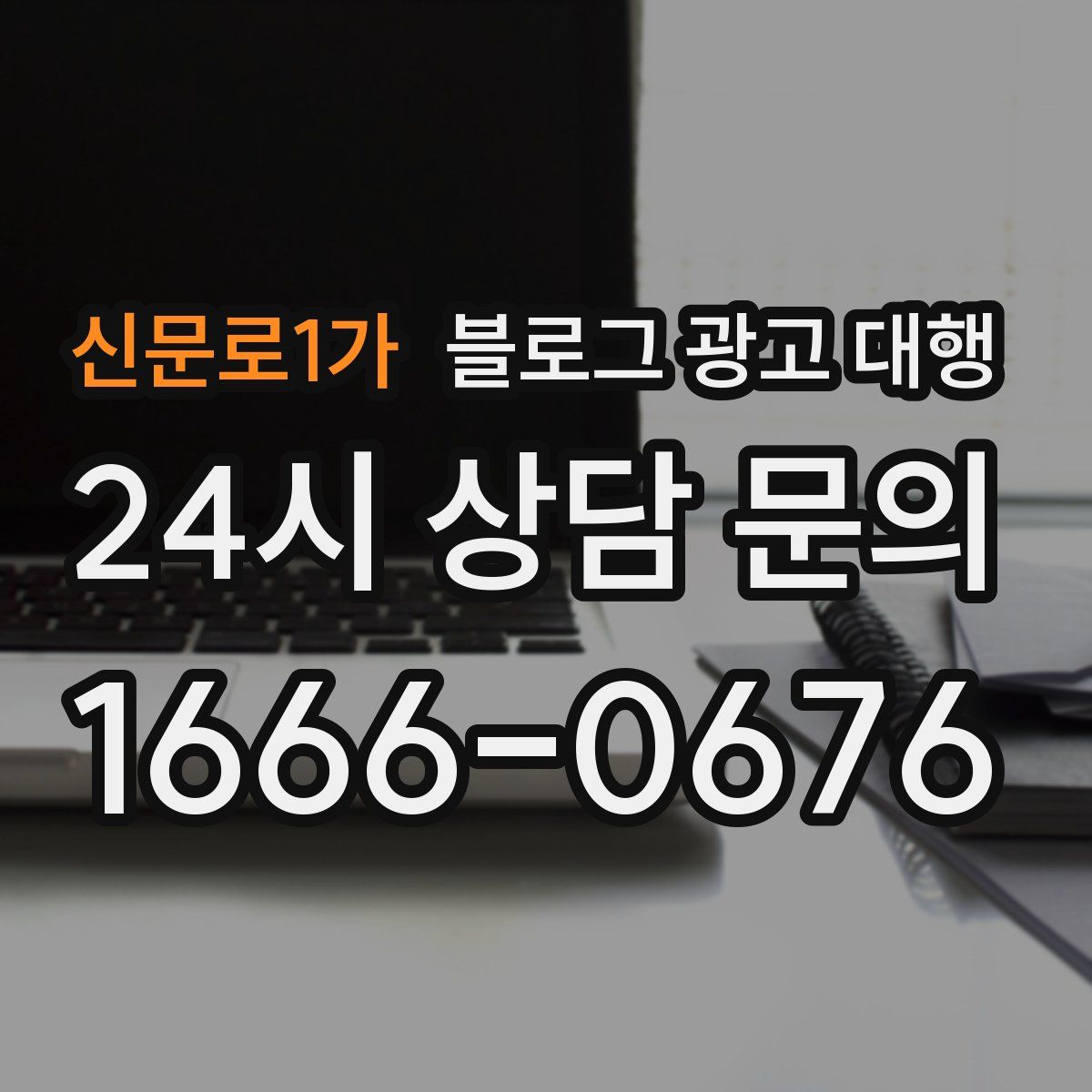 신문로1가 블로그 광고 대행