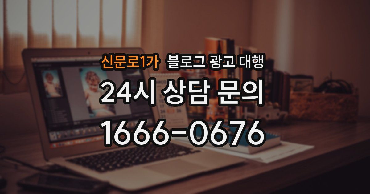 신문로1가 블로그 광고 대행