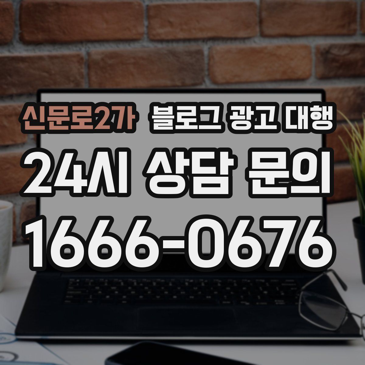 신문로2가 블로그 광고 대행