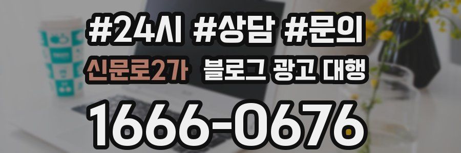 신문로2가 블로그 광고 대행