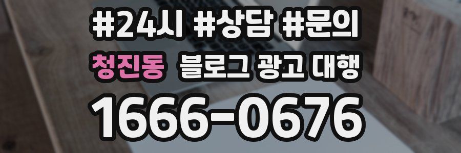 청진동 블로그 광고 대행