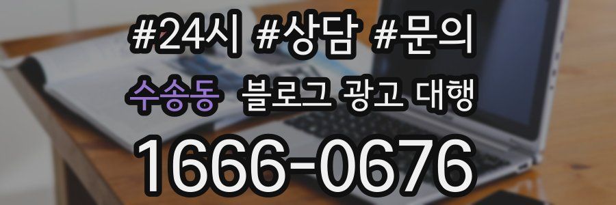 수송동 블로그 광고 대행
