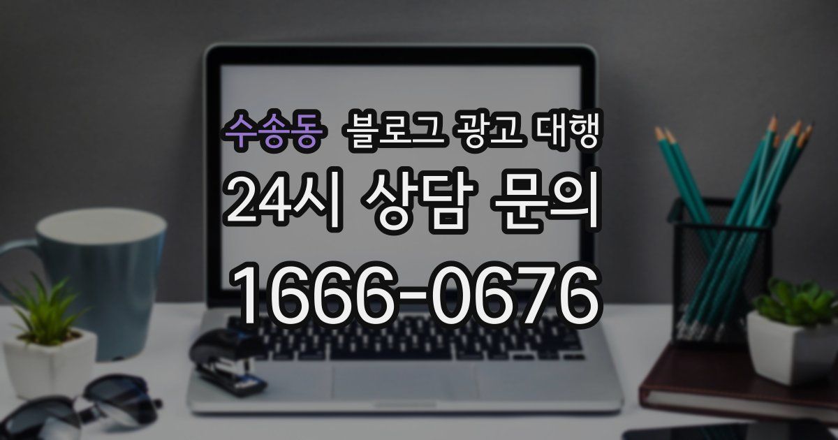 수송동 블로그 광고 대행