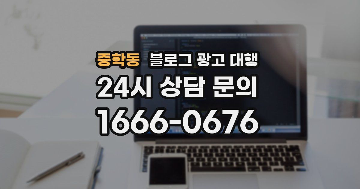 중학동 블로그 광고 대행