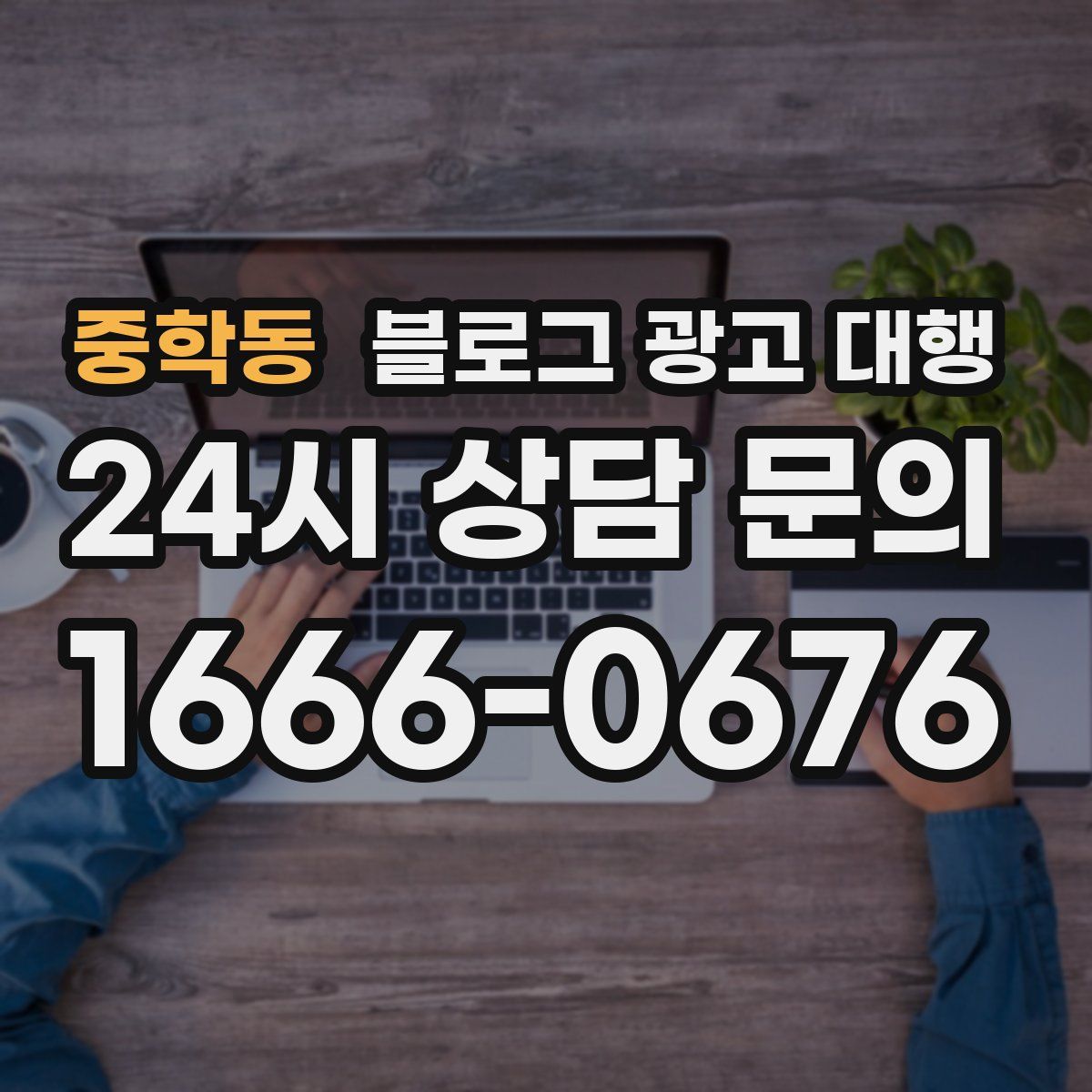 중학동 블로그 광고 대행