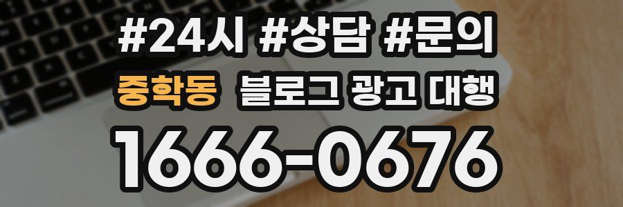 중학동 블로그 광고 대행