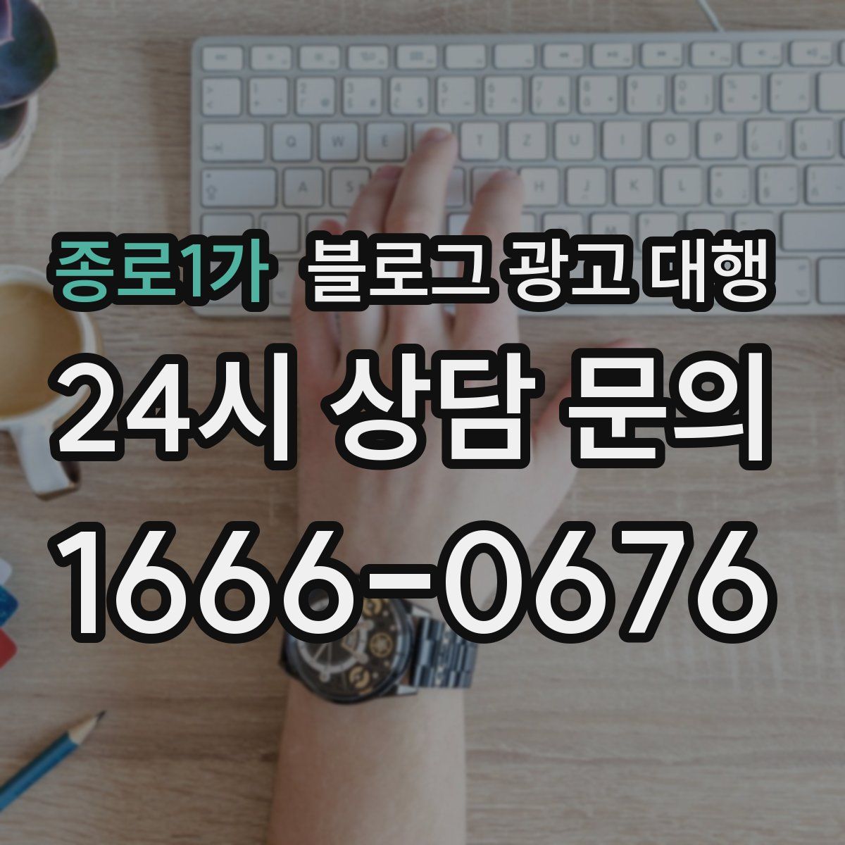 종로1가 블로그 광고 대행