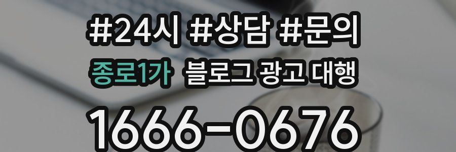 종로1가 블로그 광고 대행
