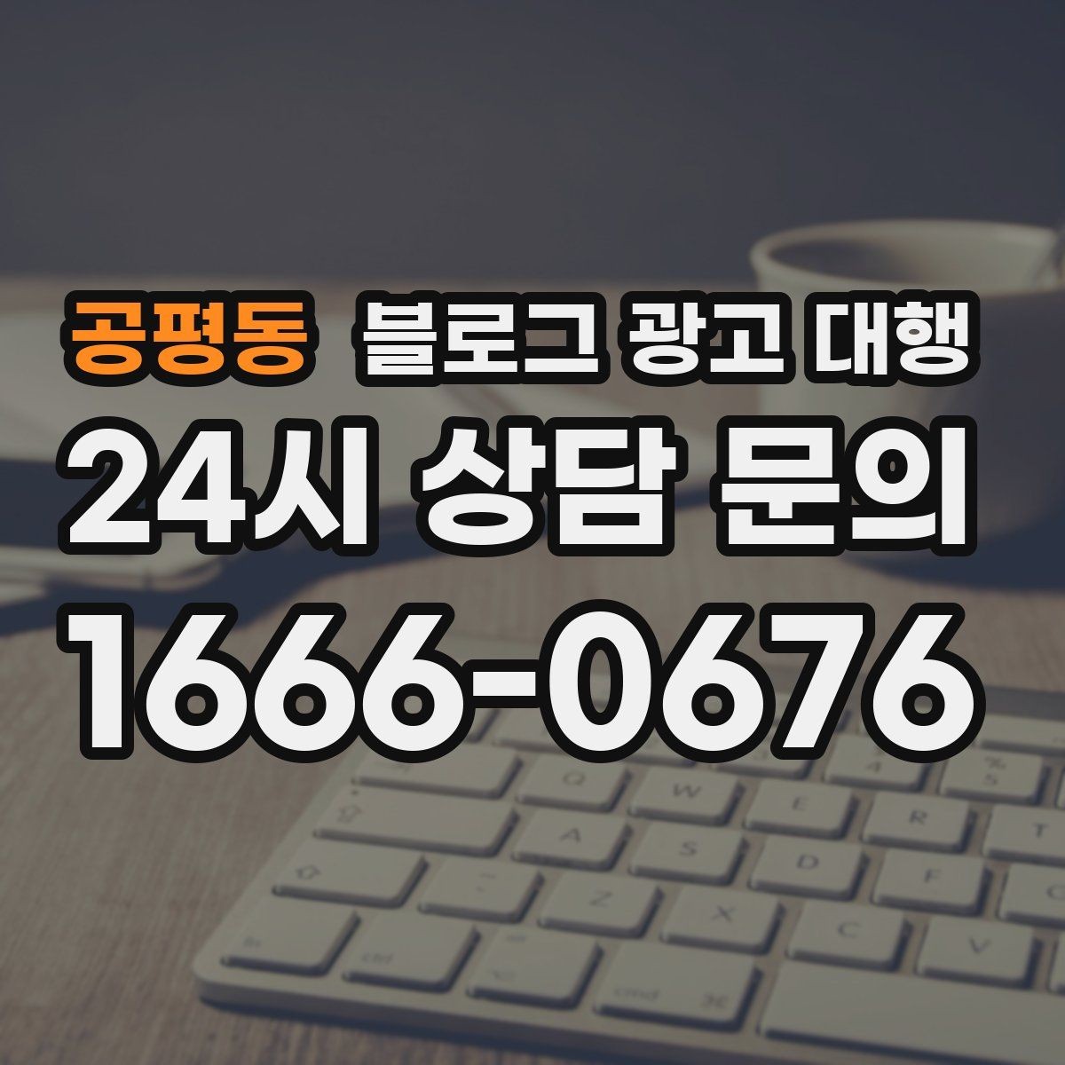공평동 블로그 광고 대행 콘텐츠 톤과 방향 정하는 방법