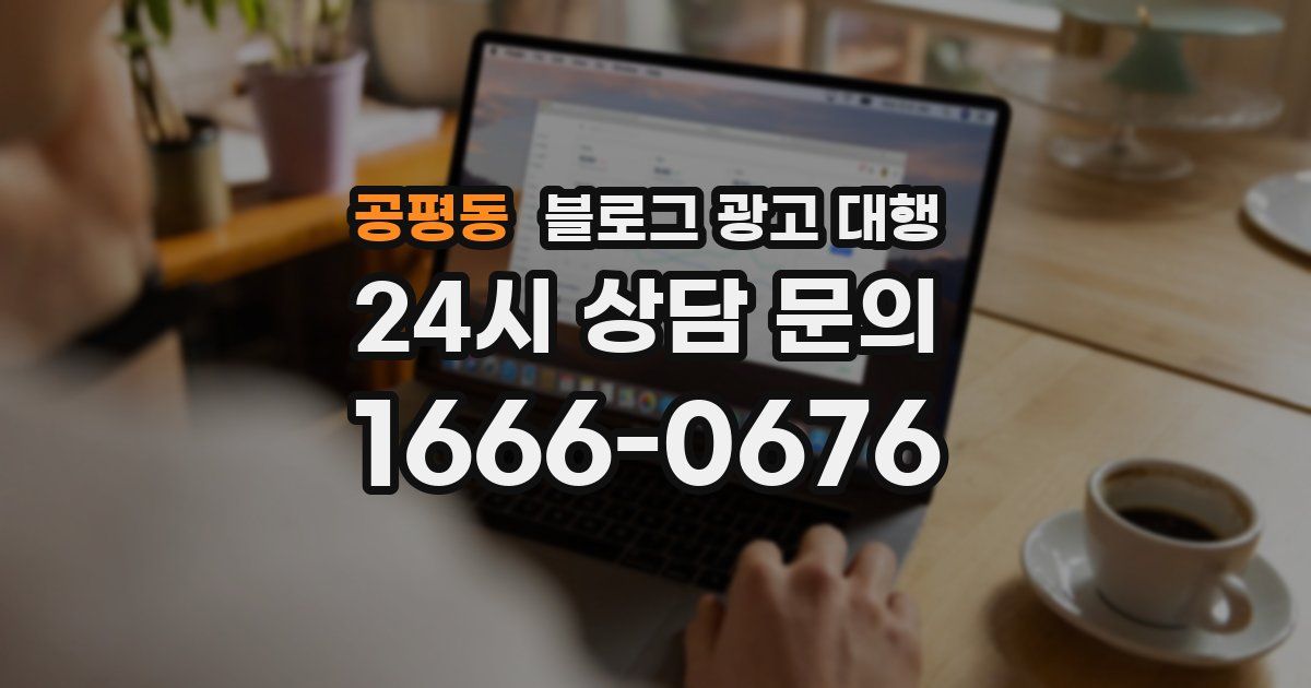 공평동 블로그 광고 대행