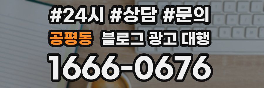 공평동 블로그 광고 대행