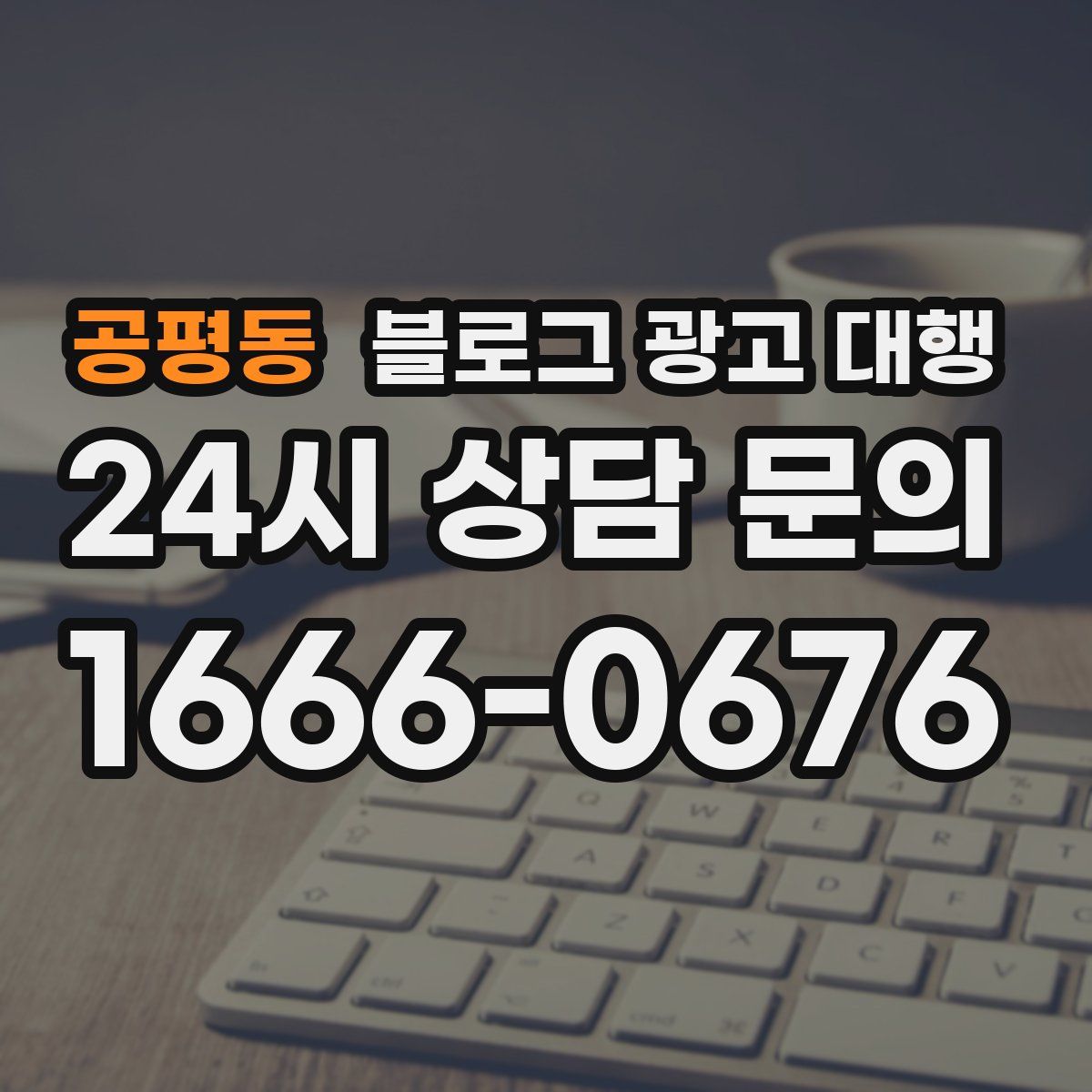 공평동 블로그 광고 대행