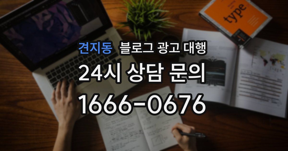 견지동 블로그 광고 대행